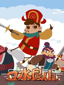 口水良山 第04集