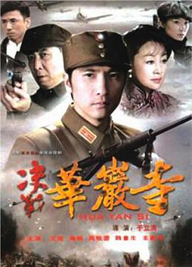 决战华岩寺 第21集