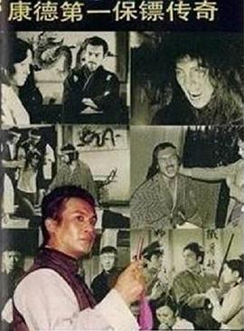 康德第一保镖传奇 第30集(大结局)