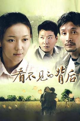 看不见的背后 第18集