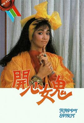 开心女鬼 第12集