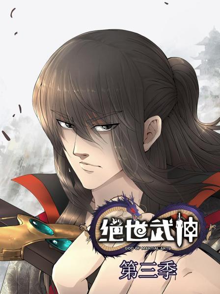 绝世武神第三季 第47集