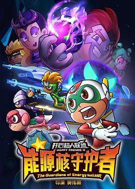 开心超人联盟之能源核守护者 第40集