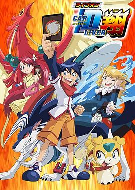 卡片斗士翔 第38集