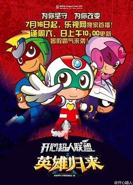 开心超人联盟之英雄归来 第45集
