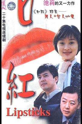 口红 第09集