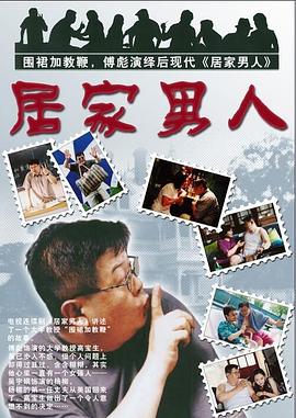居家男人2004 第13集