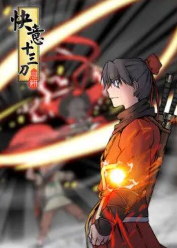 快意十三刀·动态漫 第04集