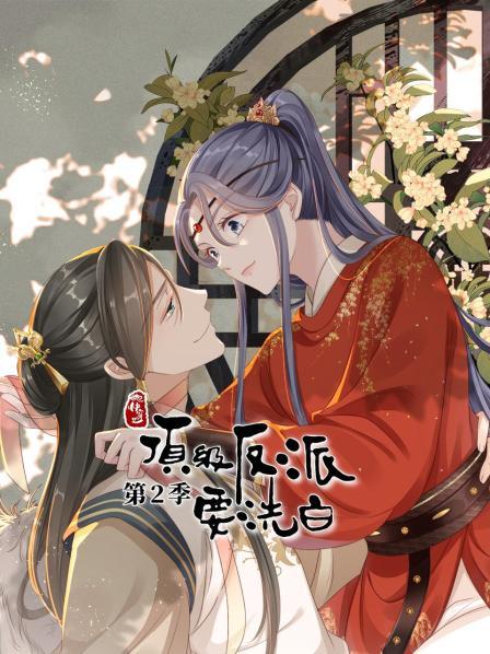 快穿之顶级反派要洗白第二季 第02集