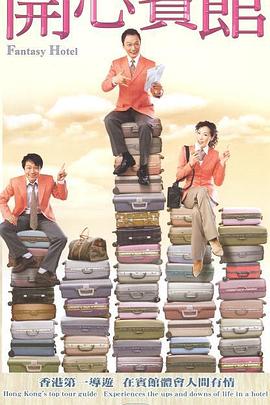 开心宾馆 第15集