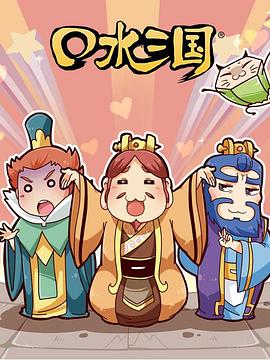口水三国第二季 第09集