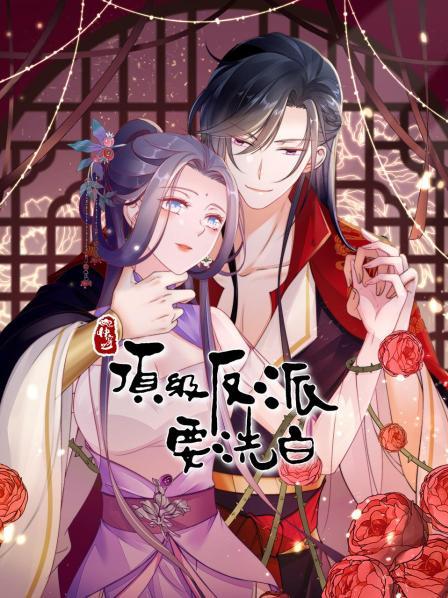 快穿之顶级反派要洗白 第08集