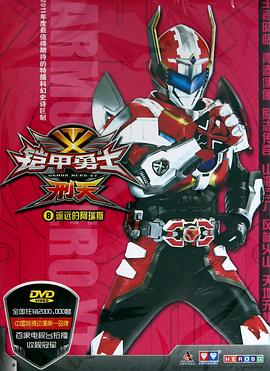 铠甲勇士刑天 第39集