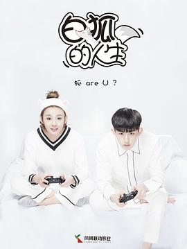 白狐的人生 第24集(大结局)