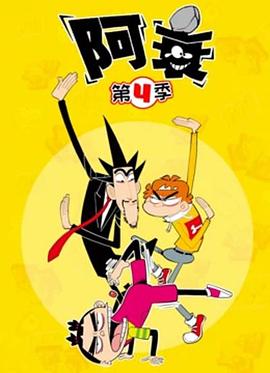 阿衰第四季 第02集