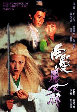白发魔女传1995 第12集