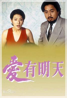 爱有明天 第01集