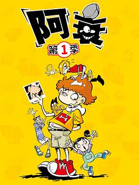 阿衰 第01集