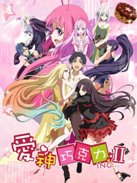 爱神巧克力第二季 第05集