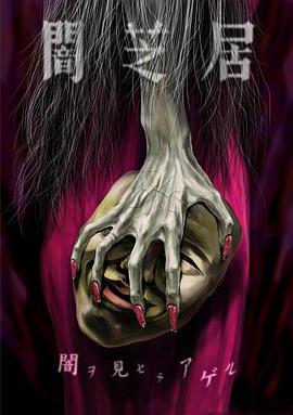 暗芝居第五季 第01集