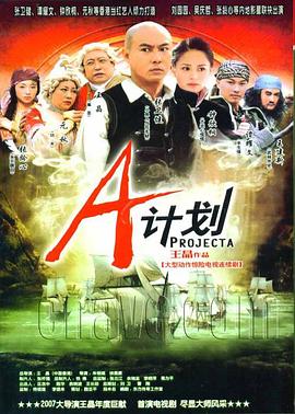A计划2007 第09集