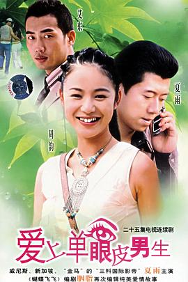 爱上单眼皮男生 第15集