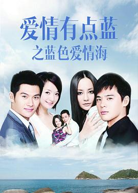 爱情有点蓝之蓝色爱情海 第39集