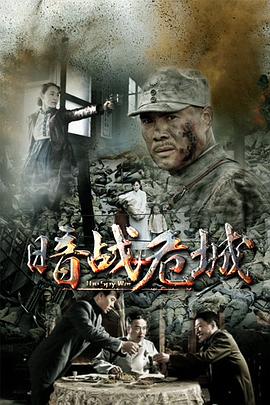 暗战危城 第24集