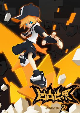 凹凸世界第二季 第04集