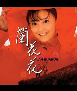 兰花花 第04集