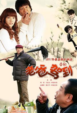 老爸驾到 第27集