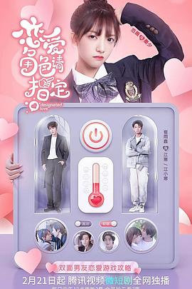 恋爱角色请指定 第11集