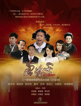 兰花香 第10集