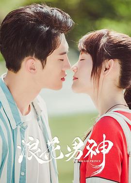 浪花男神 第11集