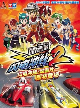 雷速登闪电冲线2 第29集