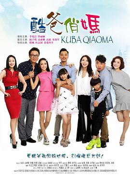 酷爸俏妈 第23集