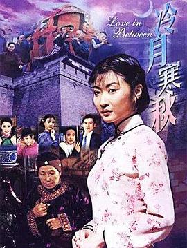 冷月寒秋 第04集