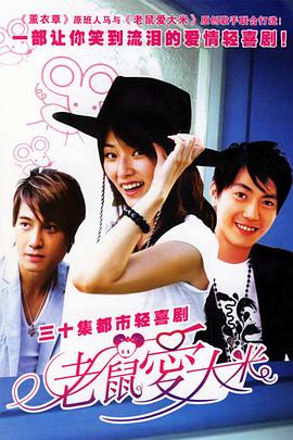 老鼠爱大米 第21集