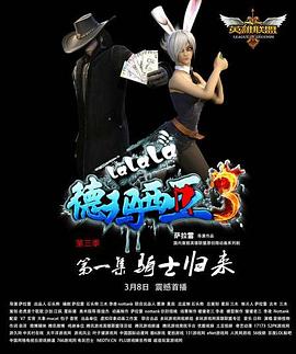 啦啦啦德玛西亚第三季 第03集