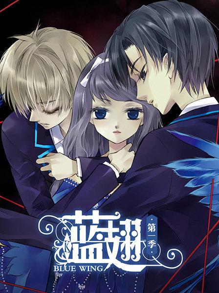 蓝翅第一季 第12集