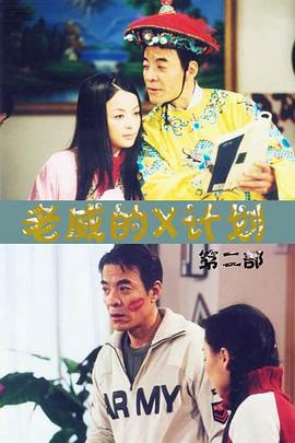 老威的X计划 第100集