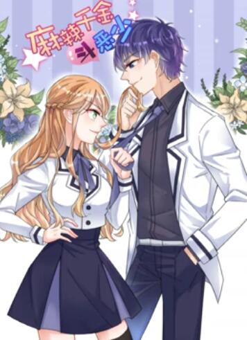 辣千金斗恶少 动态漫画 第08集