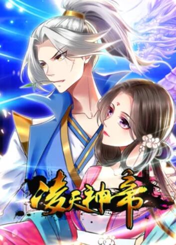 凌天神帝 动态漫画 第18集