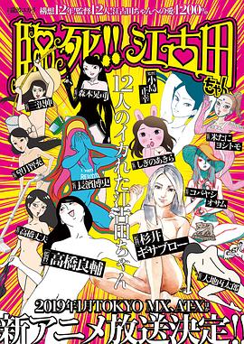 临死！！江古田 第01集