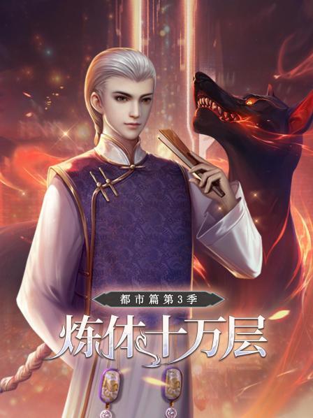 炼体十万层：都市篇第三季 第06集