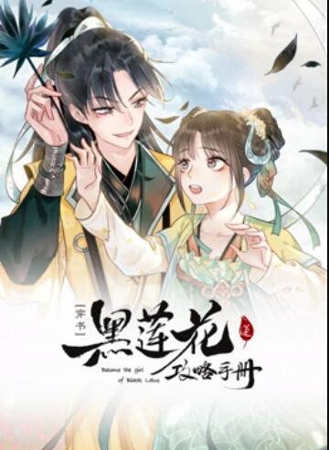 莲花攻略手册 动态漫画 第09集