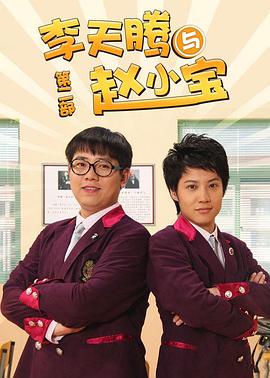 李天腾与赵小宝2 第03集