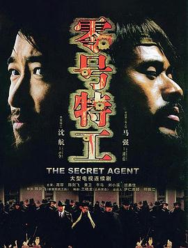 零号特工 第37集