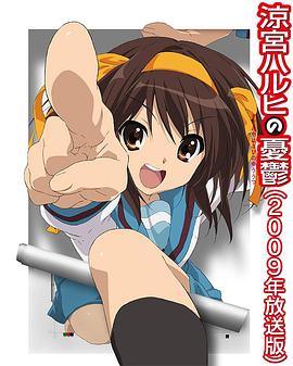 凉宫春日的忧郁2009 第26集