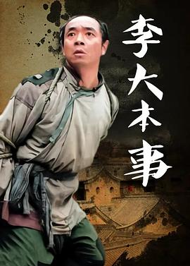 李大本事 第03集